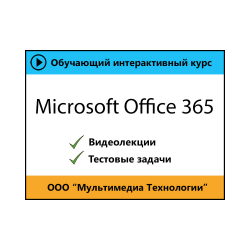 Self-tutorial "Microsoft Office 365"